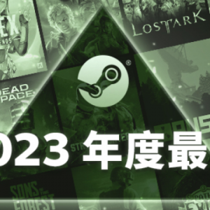 Steam 2023 年度最佳现已公布！