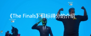 《The Finals》目标得分是什么？ 《The Finals》目标得分的介绍