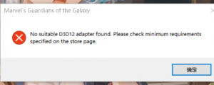 《漫威银河护卫队》报错No suitable D3D12 adapter found.的解决办法