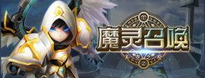 《魔灵召唤: 天空之役》免费开玩！