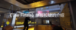 《The Finals》举报按键是哪个？ 《The Finals》举报按键的介绍