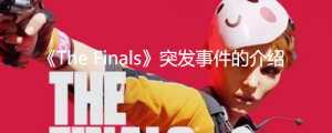 《The Finals》突发事件是什么？ 《The Finals》突发事件的介绍